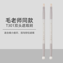 毛老师同款 t301海绵头双头精细遮瑕刷 沧州软毛唇刷美妆工具批发