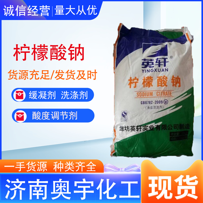 英轩柠檬酸钠食品添加剂饮料果汁原料酸度调节剂食品级高含量