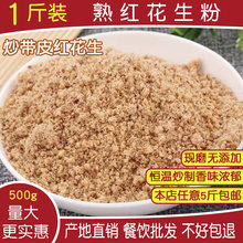 熟花生粉500g炒红花生碎面烤熟原味商用即食配料干碟烧烤蘸料直销