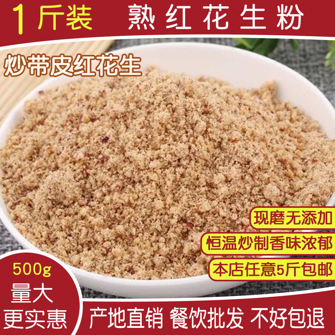 熟花生粉500g炒红花生碎面烤熟原味商用即食配料干碟烧烤蘸料直销