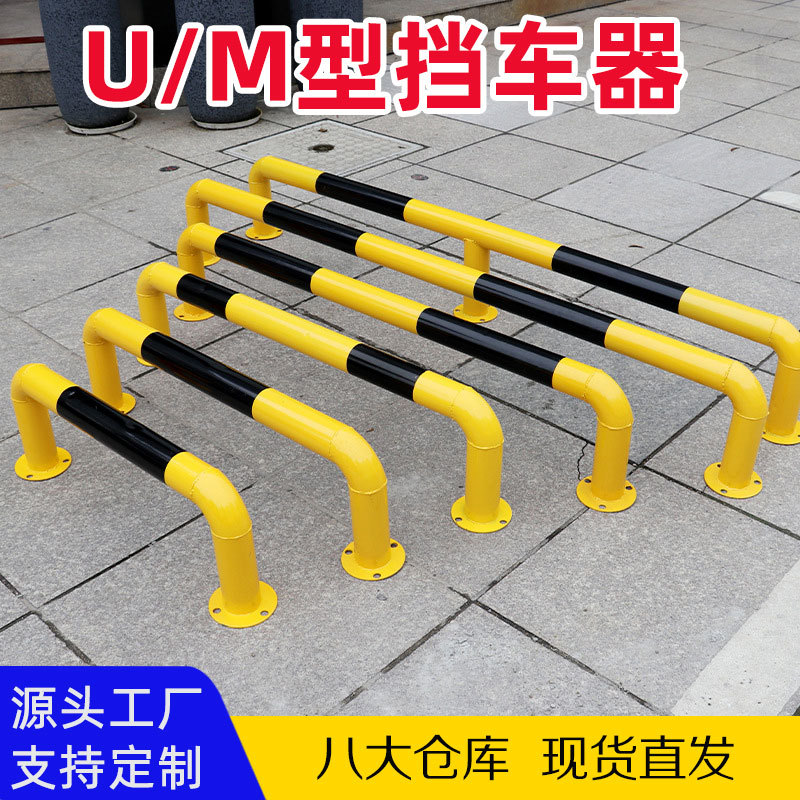 加厚防撞护栏u型钢管挡车器M型道路防护栏杆车库停车位厂房隔离桩