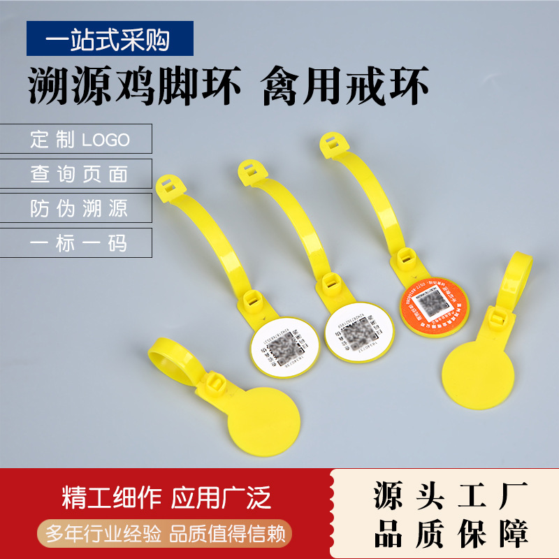 二维码溯源鸡腿脚标自扣式食品级PP材质追溯脚环防拆熏鸡防伪标牌