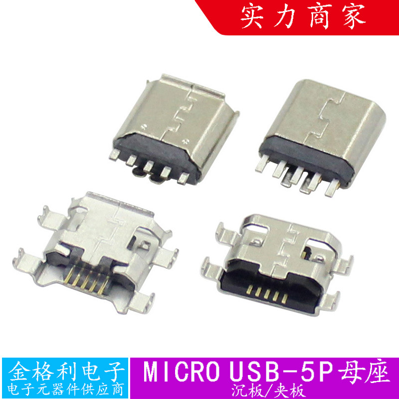 MICRO-5P夹板USB连接器沉板1.0/1.2直边卷边母座凸包手机插头