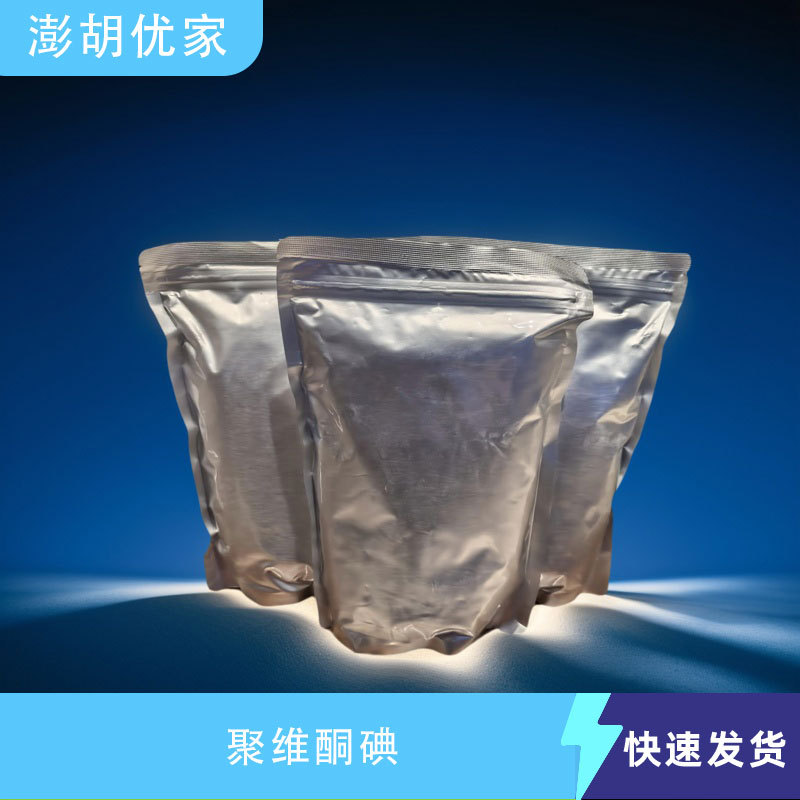 现货供应 聚维酮碘【1kg/袋】PVPI 聚维酮碘原粉CAS:25655-41-8