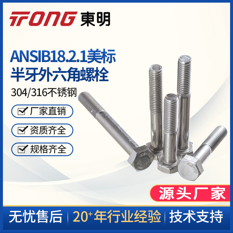 THE东明304不锈钢 ANSIB18.2.1美标美制半牙外六角螺栓（华司面）