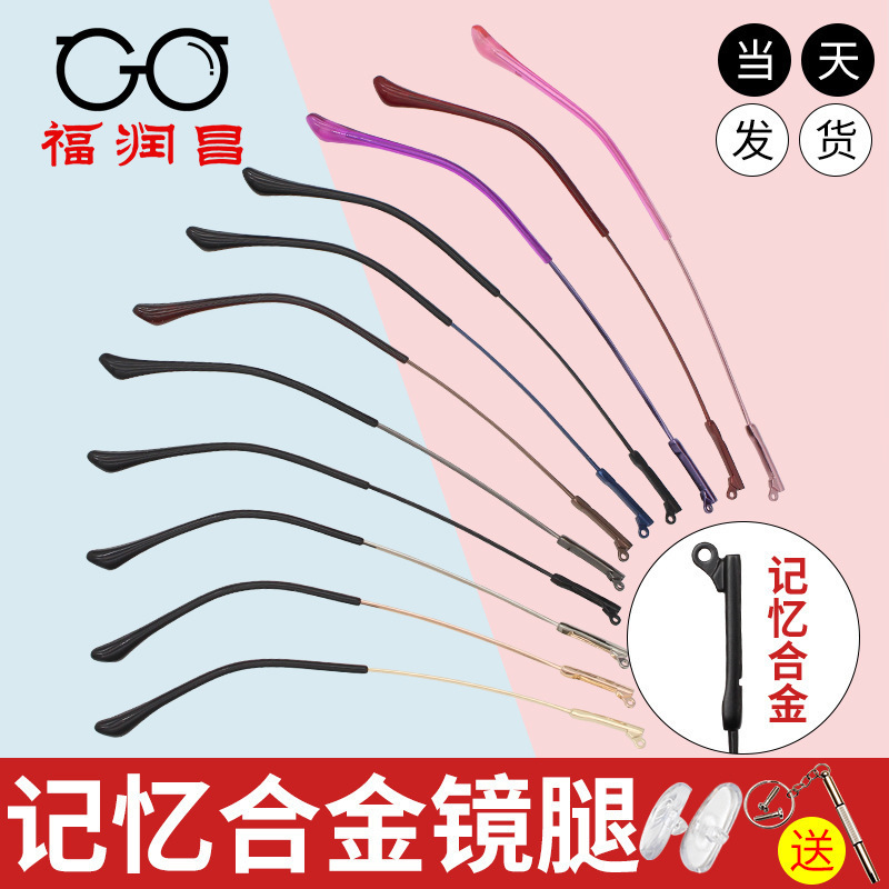 Memory alloy metal glasses leg glasses frame bracket accessories myopia elastic eyes foot leg pair Universal repair