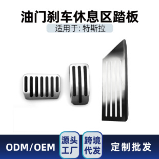 Suitable for Tesla Tesla Model 3 Model Y Brake Accelerator Rest Area Metal Pedal Modification