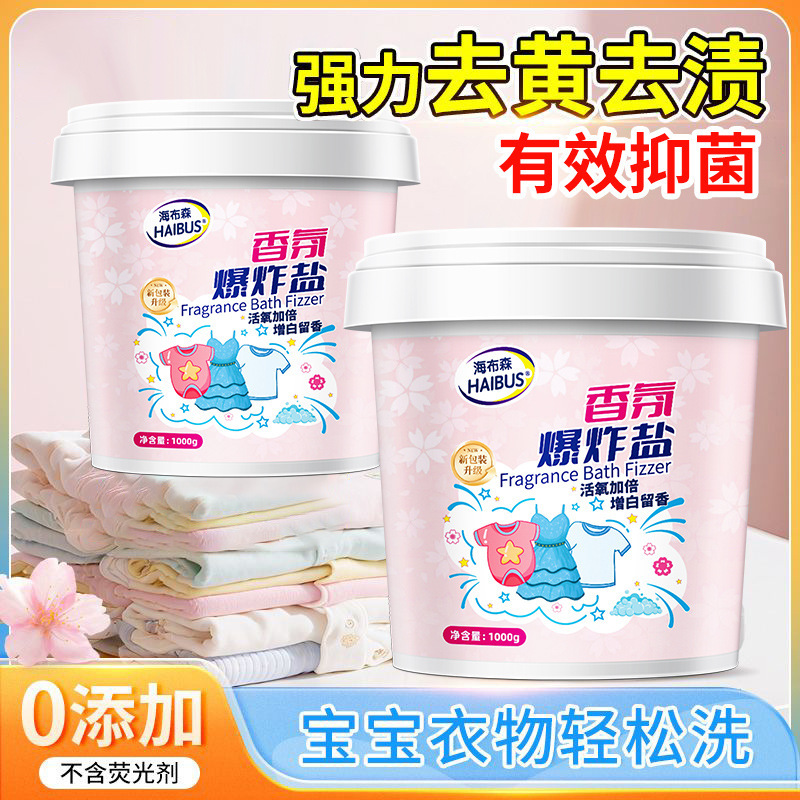 香氛爆炸盐校服净洗衣去污渍强去黄增白正品官方旗舰店白衣服专用|undefined
