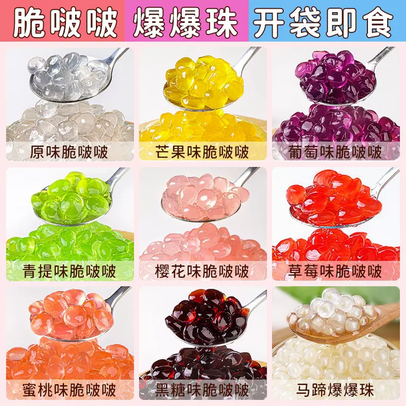 脆啵啵爆爆珠脆波波含糖雪奶茶店专用原材料冰粉材料配料全套