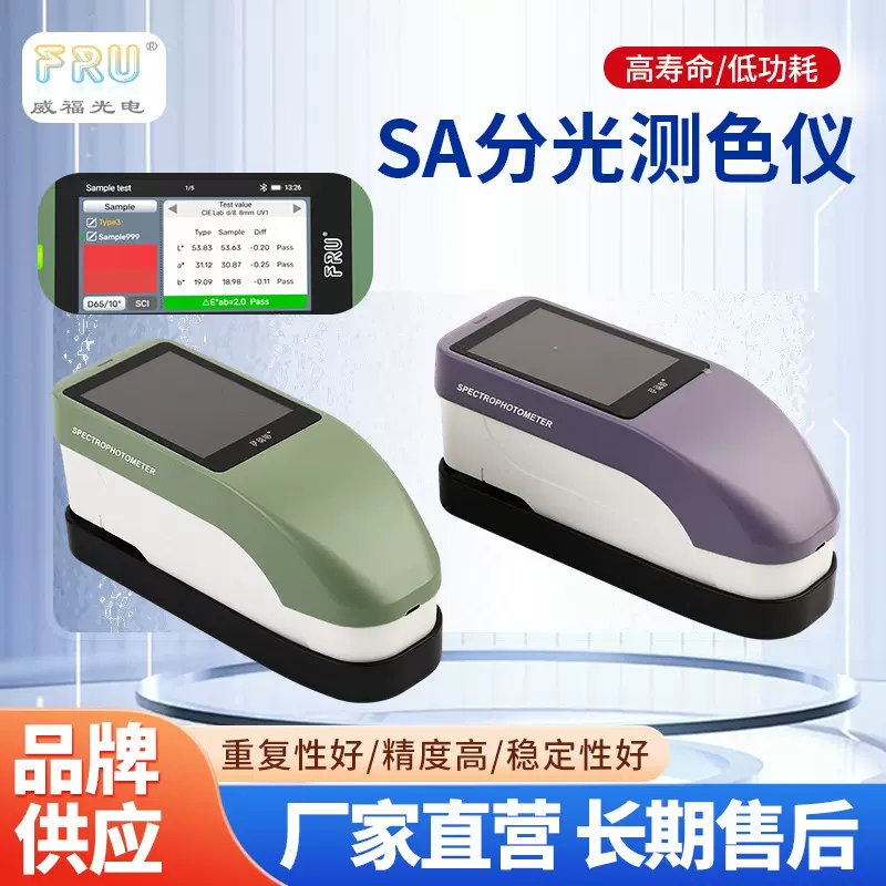 FRU 威福光电SA分光测色仪单双口径可选油漆塑料等行业适用色差仪
