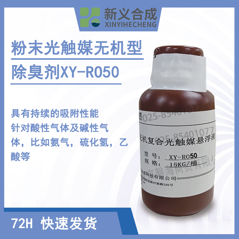 新义合成XY-RO50 粉末光触媒无机型除臭剂 针对酸性及碱性气体