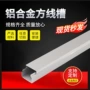 盖式隐形明装方形铝线槽