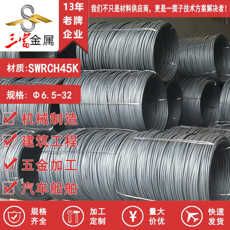 现货供应盘圆SWRCH45K冷镦线材 圆钢 圆棒 可球化退火拉丝加工