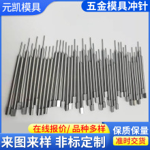 模针镶针扁顶针冲针精密模具配件非标冲针冲头制作高精密凸模