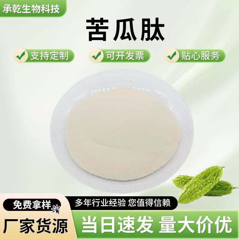 苦瓜肽 水溶苦瓜多肽 苦瓜提取物苦瓜甙 苦瓜低聚肽1KG起包邮