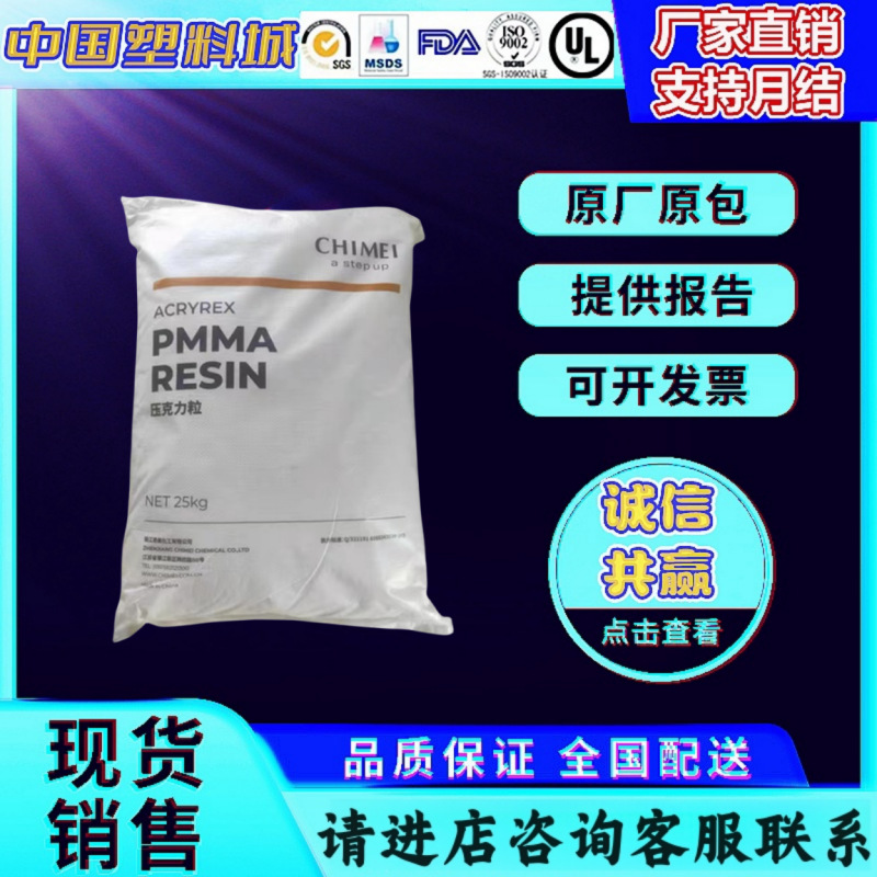 PMMA台湾奇美 PG-383D 耐高温高刚性 高流动注塑级透明级塑胶原料