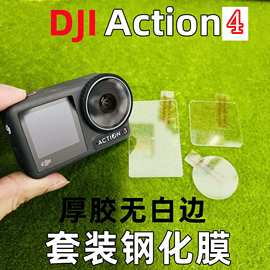适用大疆Action4钢化膜运动相机DJI ACTION3套装玻璃保护膜