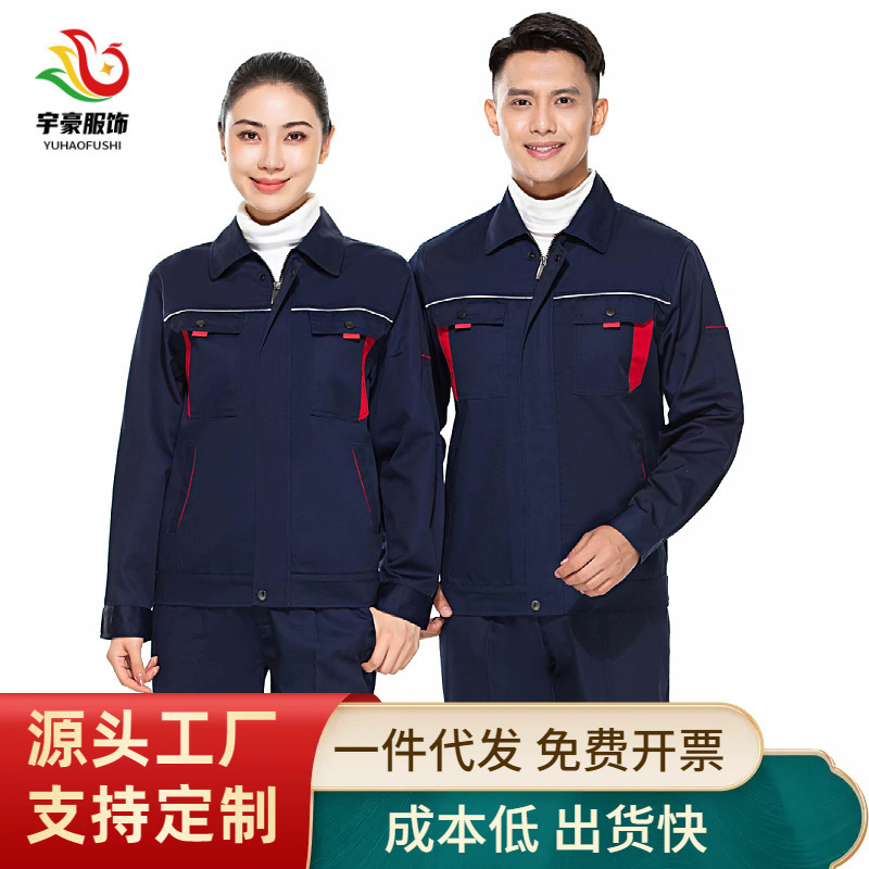 春秋劳保服涤棉耐磨工装工厂工衣车间管理工装反光工作服logo绣花