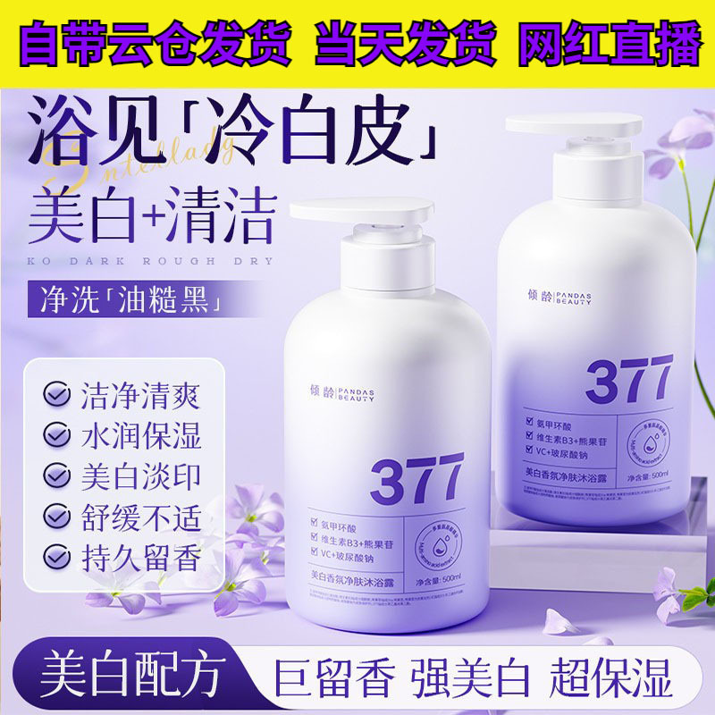 倾龄美白香氛净肤沐浴露377香水型持久沐浴液清爽护肤持久留香女|undefined