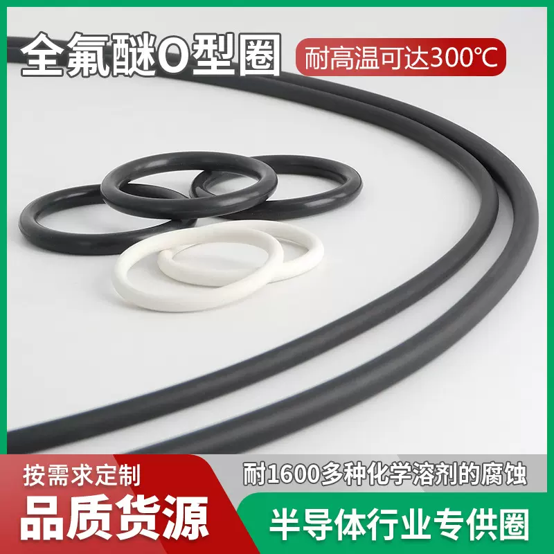 半导体用高纯度全氟醚替代kalrez9100耐腐蚀酸碱FFKM密封圈O型圈