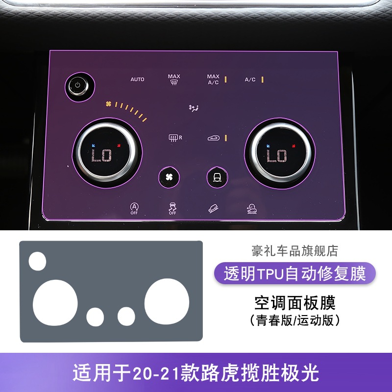 Jiguang – Car interior film Range Rover Evoque - 20-21-land-rover-range-rover-evoque-youthsport-ac-panel-film