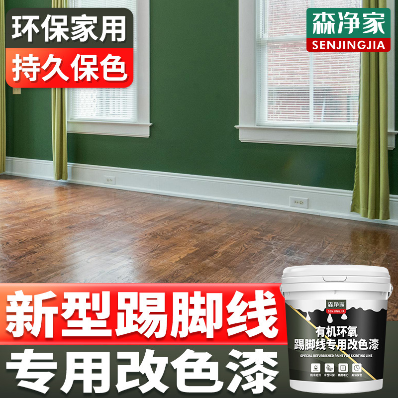 踢脚线改色漆 铝合金PVC实木瓷砖金属旧踢脚线翻新自刷水性漆油漆