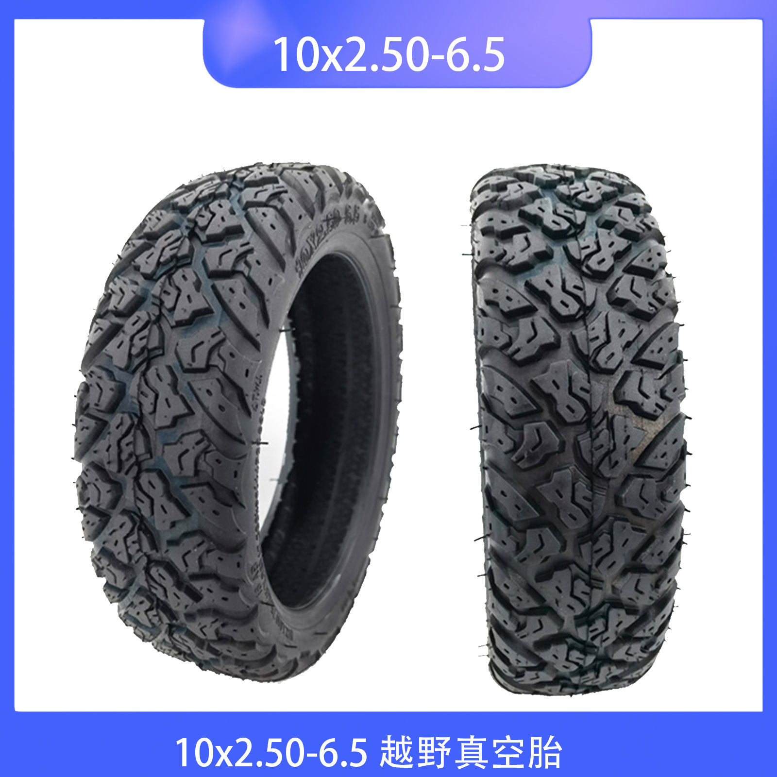 10寸希洛普电动滑板车10x2.50-6.5越野轮胎60/70-6.5轮胎通用