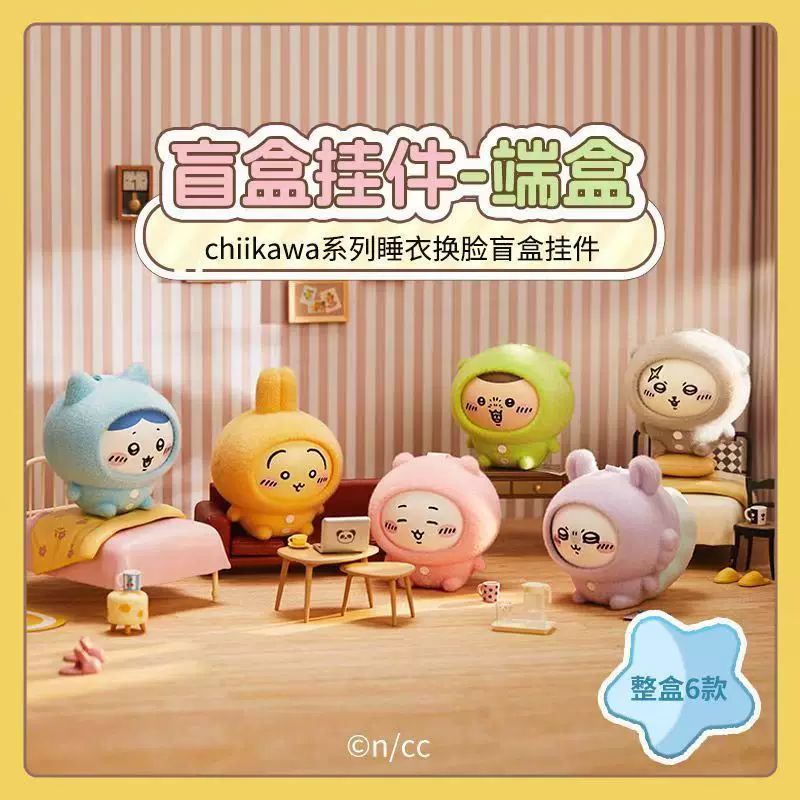 Подвеска (Jiyikawa) Chiikawa сменяющее лицо слепой бокс брелок, серия пижам, коллекция