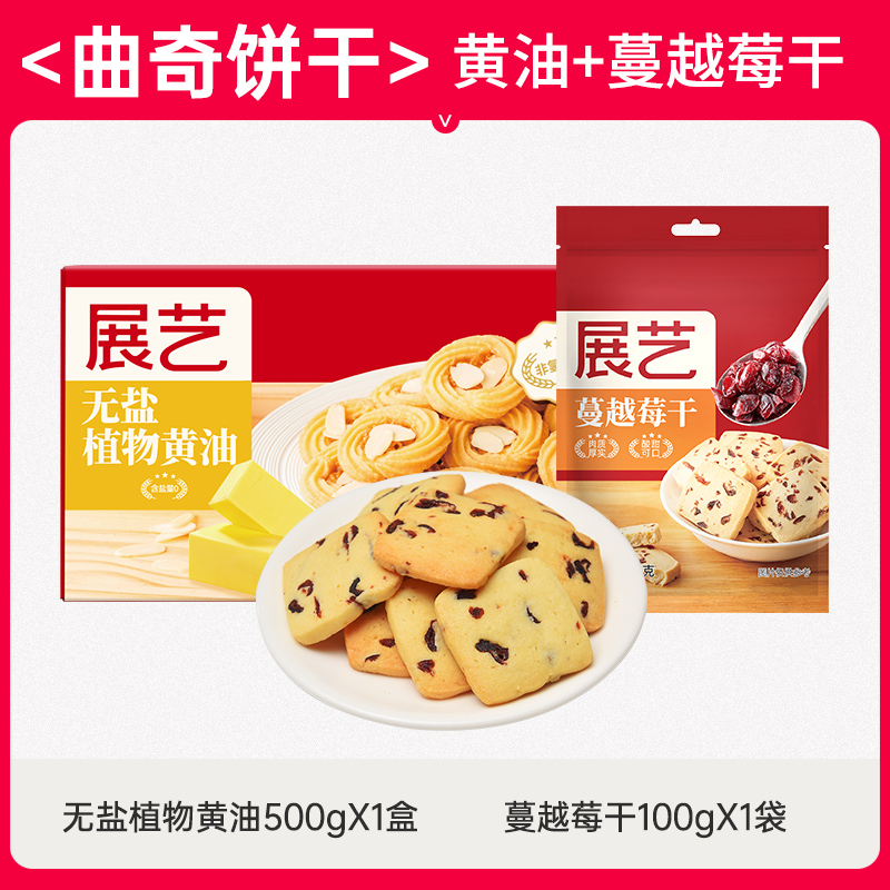 [쿠키] 무염 식물성 버터 500g + 건조 크랜베리 ​​100g.