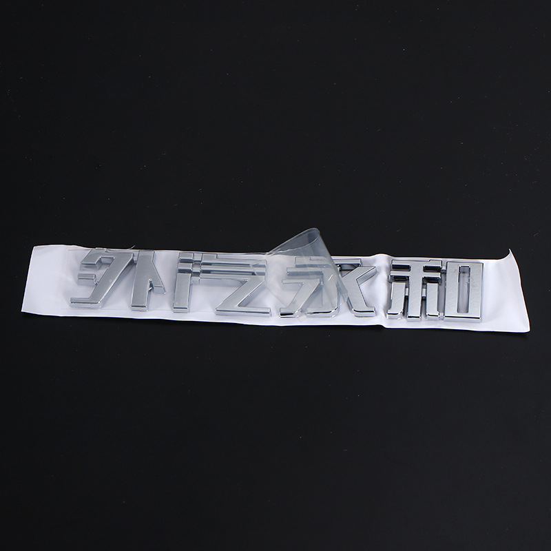 供应镀铬塑料车行4S店立体订标识牌电镀注塑ABS汽制3D文字分体尾
