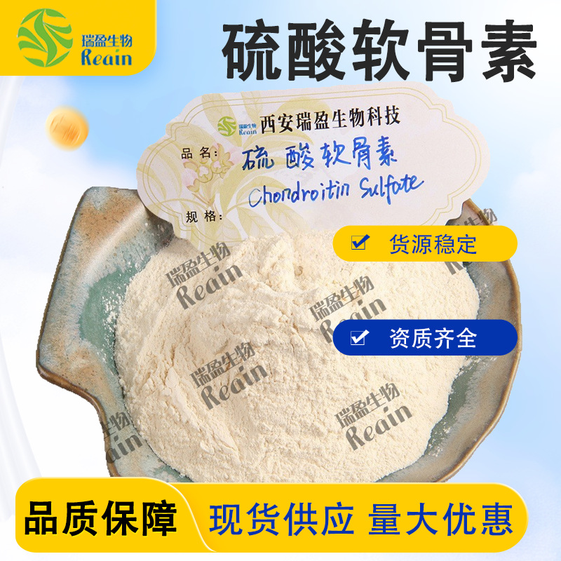 瑞盈 硫酸软骨素95% 现货萃取 牛骨硫酸软骨素 白色粉末原料