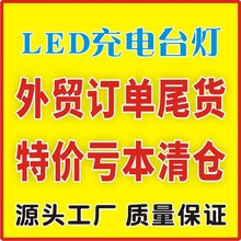 LED台灯USB充电小夜灯外贸出口订单尾货库存特价亏本清仓电商礼品