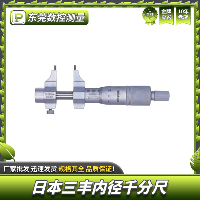 日本Mitutoyo三丰内径千分尺卡尺形分厘卡345-250/251/145-185