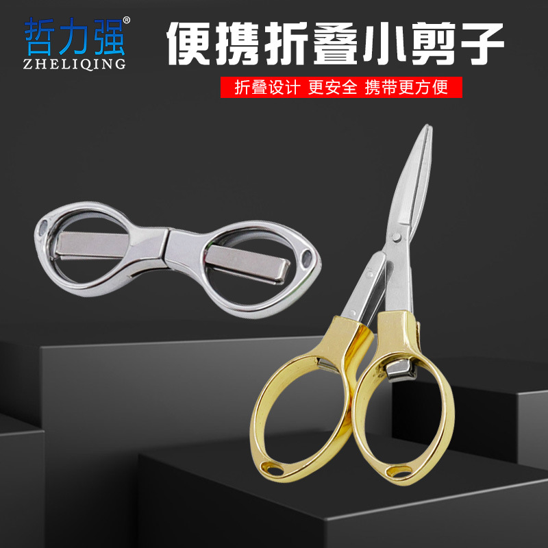 折叠小剪刀 不锈钢鱼线剪眼镜剪 旅行折叠剪 家用八字剪刀