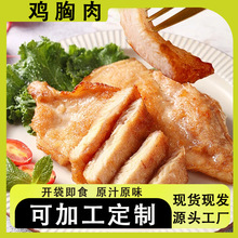 加工定制鸡胸肉开袋即食代餐鸡肉零食家用食品肉类早餐速食鸡胸肉