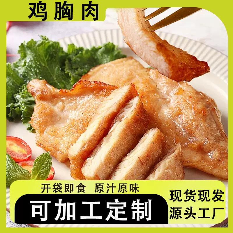 加工定制鸡胸肉开袋即食代餐鸡肉零食家用食品肉类早餐速食鸡胸肉