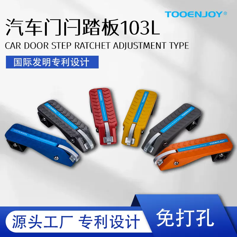 拓路者TOOENJOY汽车门闩踏板103L 铝合金材质免打孔CAR DOOR STEP