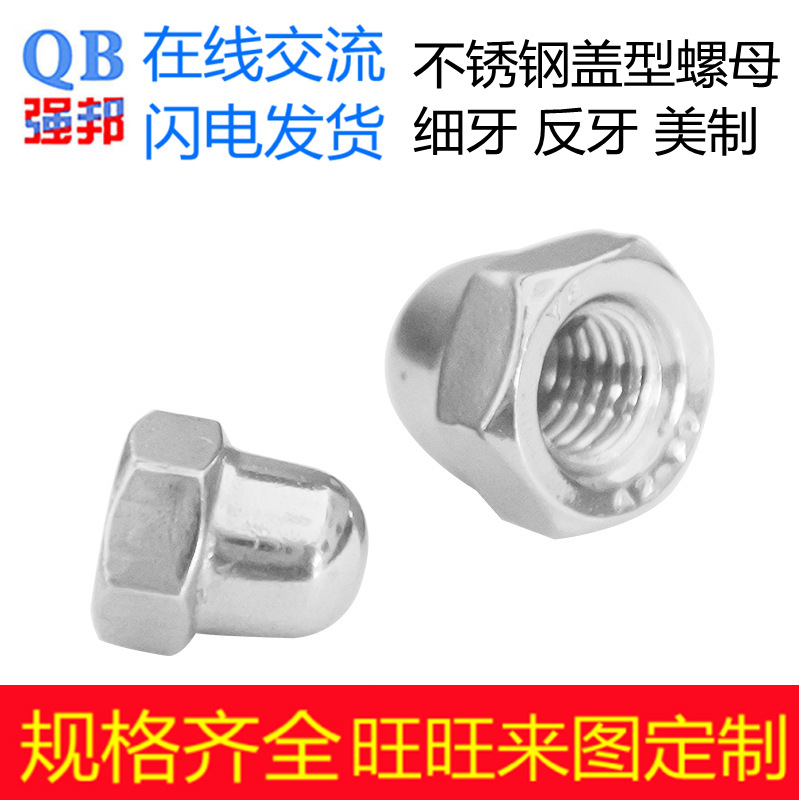 304不锈钢美制一体盖型螺母 反牙盖形螺母 细牙盖形 遮丑球头螺帽