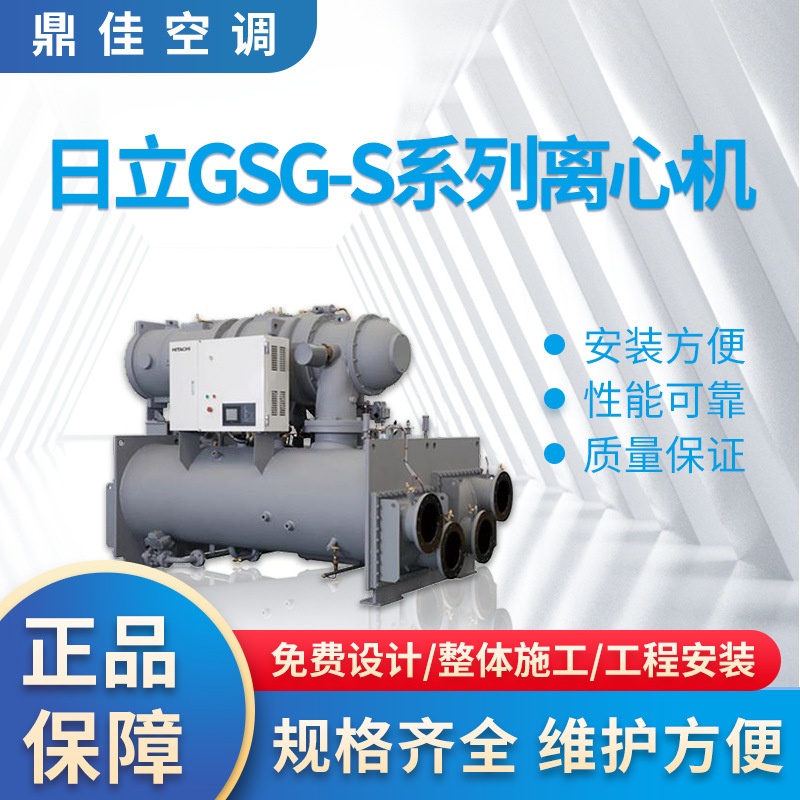 Dongguan Hitachi Gsg-S Series Centrifuge Central Air Conditioning Workshop Building Commercial Engineering Installation Integrated Service