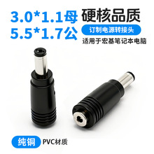 DC���^3.0*1.1mmĸ�D5.5*1.7mm���^�Դ�D���^�D�Q���m������늿�