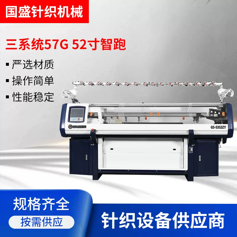 厂家定制电脑横机编织机针织机三系统57G 52寸智跑	 电脑横机