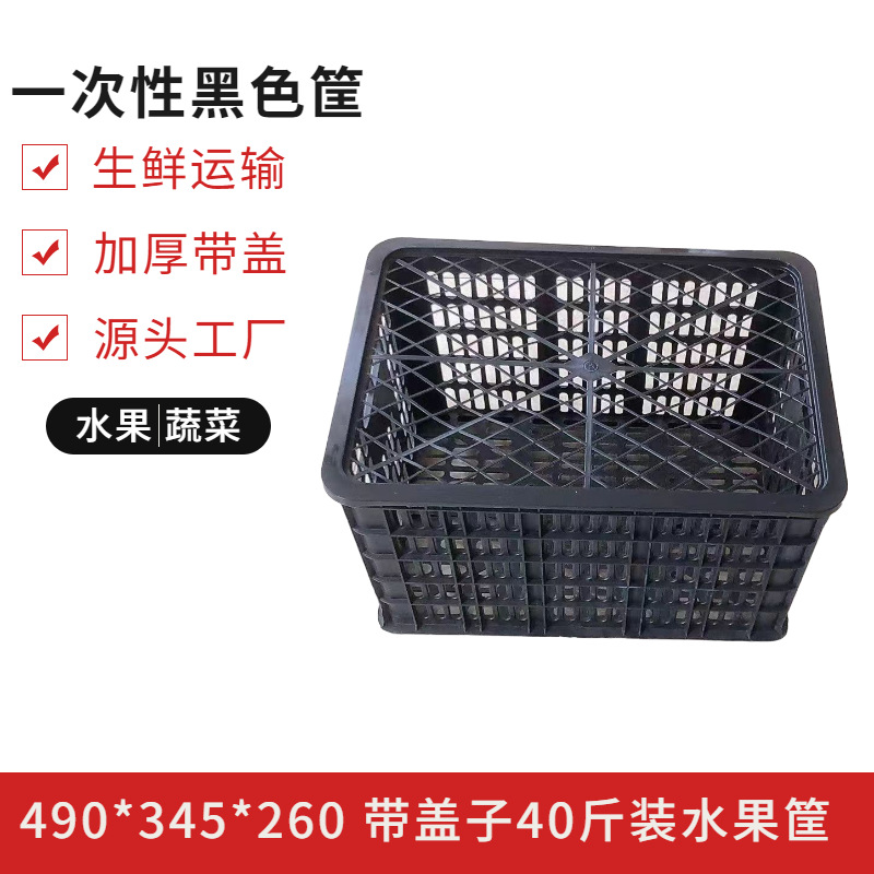 一次性塑料筐黑色带盖子40斤荔枝筐蔬菜生鲜配送周转箩运输水果箩
