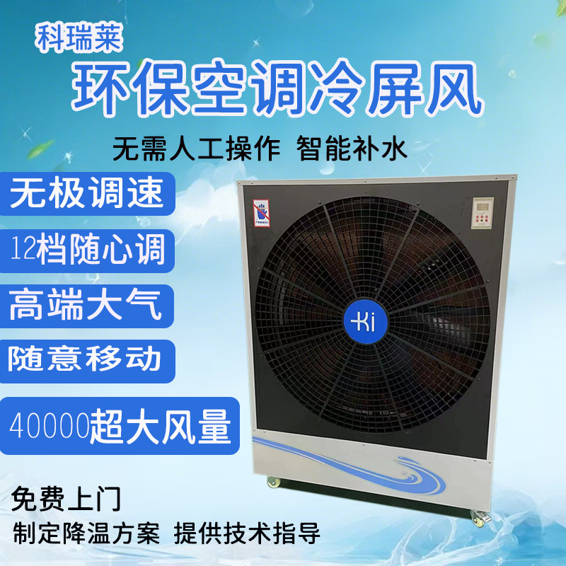 科瑞莱冷屏风水冷空调冷风机大风量外观高端大气外机工业冷风机
