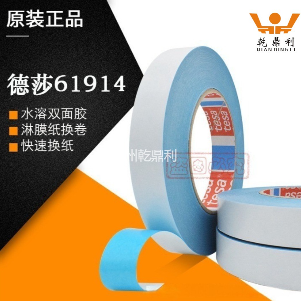 水溶双面接纸胶带德莎61914tesa造纸印刷纸张飞接淋膜换卷高粘