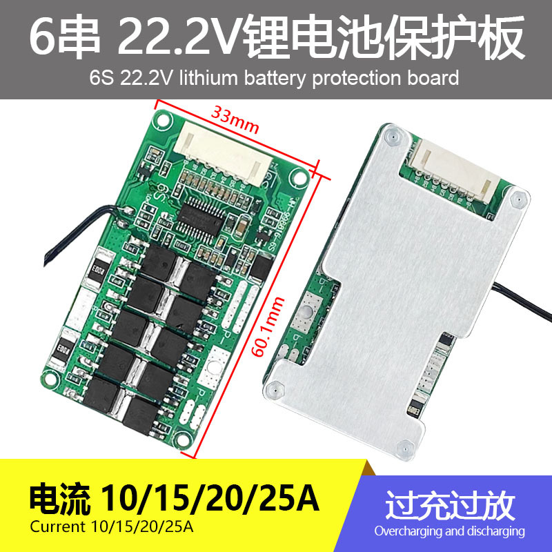 6串22.2V聚合物18650大电流10A15A20A25A工具电动轮椅电池保护板