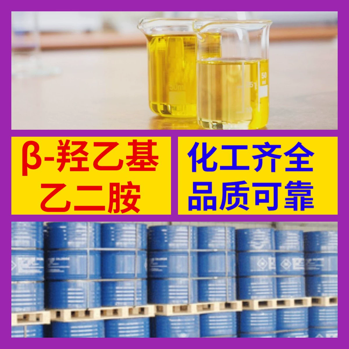 Β-гидроксиэтилэтилендиамин складской запас 99% полный ассортимент доставка в день заказа Шанхай Шаньдун Цзянсу