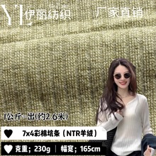 针织面料7X4彩棉坑条NTR羊绒210g亲肤柔软婴幼儿打底衫高弹罗纹面