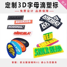 pvc滴塑标辅料定制橡胶标logo商标魔术贴环保潮牌儿童卡通立体