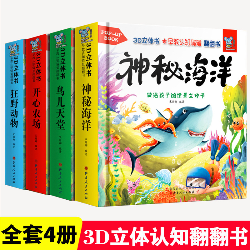 动物立体书3d翻翻书 世界朋友神奇婴儿绘本故事图画情景认知书