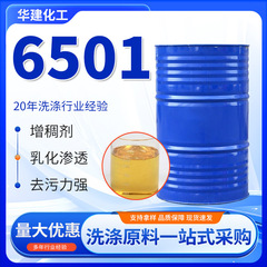 6501表面活性剂椰子油脂肪酸二乙醇酰胺洗衣液发泡增稠净洗剂6501